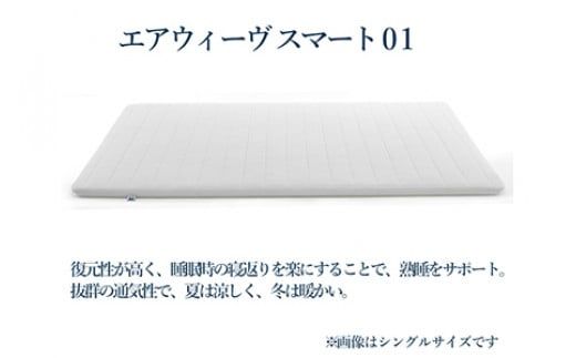 エアウィーヴ スマート01 ( セミダブル サイズ ) マットレス マットレスパッド 日本製