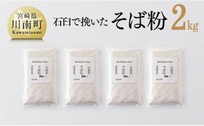 石臼で挽いた「 そば粉 」 計2.0kg 【 国産 ソバ 宮崎県産 蕎麦 九州産 そばの実 】☆ [F5402]