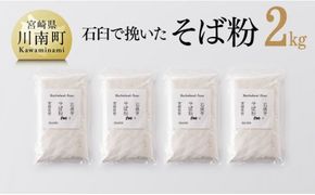 石臼で挽いた「 そば粉 」 計2.0kg 【 国産 ソバ 宮崎県産 蕎麦 九州産 そばの実 】 [F5402]