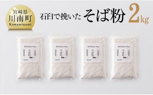 石臼で挽いた「 そば粉 」 計2.0kg 【 国産 ソバ 宮崎県産 蕎麦 九州産 そばの実 】 [F5402]