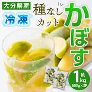 大分県産 冷凍 種なし カット かぼす (1kg・500g×2袋) カボス 香母酢 柑橘 冷凍 大分県産 大分県 佐伯市【AB220】【柳井商店】