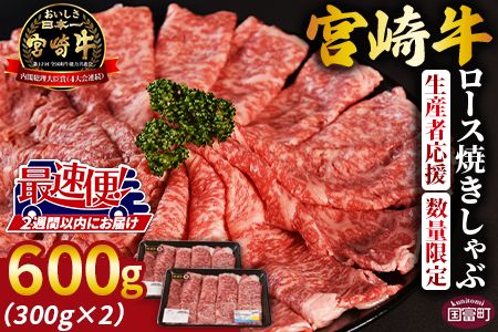 生産者応援 期間限定 数量限定 [宮崎牛ロース焼きしゃぶ 2パック]2週間以内に発送[ 国産 黒毛和牛 牛肉 牛 精肉 ローススライス スライス 4等級以上 ブランド牛 赤身 旨味 贈答品 ギフト 贈り物 化粧箱 グルメ ミヤチク 宮崎県 国富町 ][b0746_my]