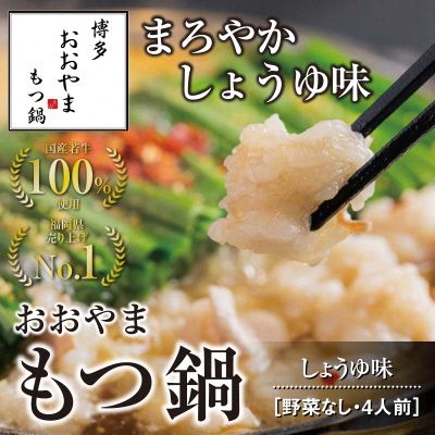 博多もつ鍋おおやま　もつ鍋しょうゆ味　4人前【コープファーム】_HA0827