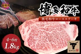 【J5-014】＜なかむら謹製＞【博多和牛】黒毛和牛厚切りロースステーキ1.8kg