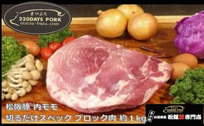 【1-395】松阪豚 内モモ 切るだけスペック ブロック肉 約１kg 松阪豚専門店 まつぶた ブランド BBQ パーティー バーベキュー キャンプ インパクト 肉 豚肉 ポーク ぶた肉 三重県 松阪市