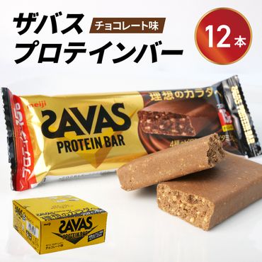 プロテイン バー ザバス SAVAS 12個入り 1箱 チョコレート ホエイ 筋トレ 明治 Meiji ダイエット トレーニング