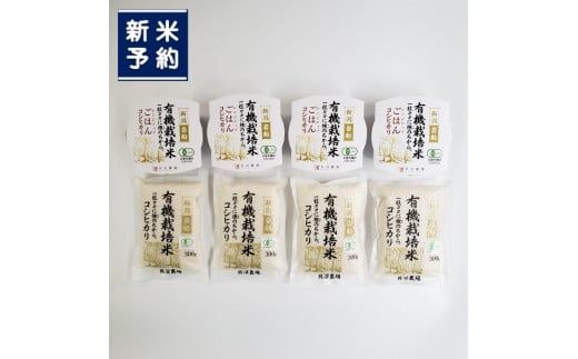 【新米受付・令和6年産米】 有機栽培米コシヒカリ 白米1.2kg （300g×4袋）＋ 有機栽培米コシヒカリのパックごはん(150g×4個)セット 計1.8kg 新潟県岩船産 1067083N