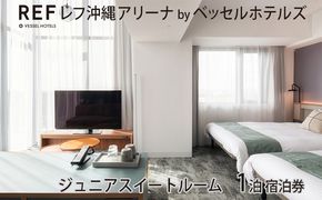 【レフ沖縄アリーナ by ベッセルホテルズ】ジュニアスイートルーム　1泊宿泊券