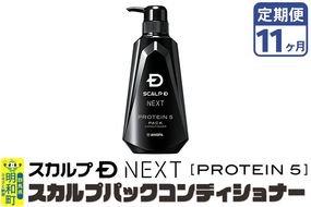 《定期便11ヶ月》スカルプDネクスト プロテイン5 スカルプパックコンディショナー メンズシャンプー スカルプD 男性用シャンプー アンファー シャンプー コンディショナー 育毛 薄毛 頭皮 頭皮ケア 抜け毛 抜け毛予防 薬用 ヘアケア におい 匂い 臭い フケ かゆみ メントール 爽快|10_anf-030111