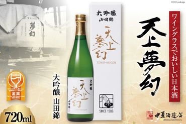 ＜ワイングラスでおいしい日本酒＞ 天上夢幻 大吟醸 山田錦 720ml [中勇酒造店 宮城県 加美町 44581290] 地酒 日本酒 お酒 アルコール 晩酌