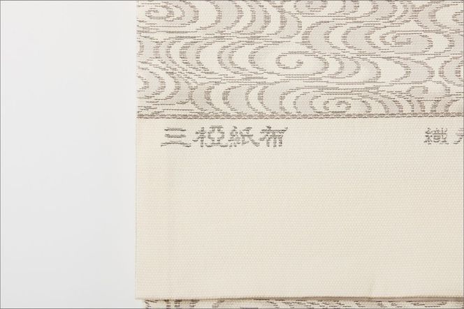 丹後帯　京袋帯「三椏観世水」　FY00086