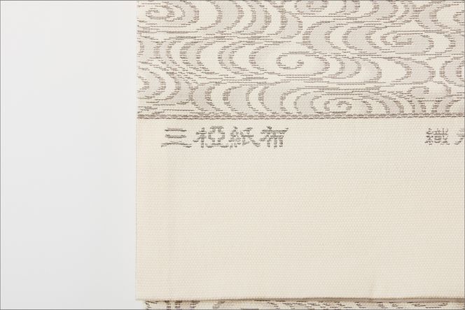 丹後帯　京袋帯「三椏観世水」　FY00086