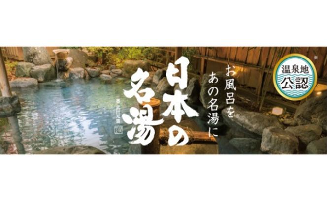 《バスクリン》日本の名湯　至福の贅沢　5箱セット [216784]