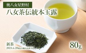 【2025年産】 八女茶 新茶 奥八女・星野村の伝統本玉露　80g