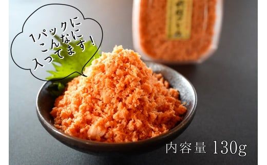 【北海道産秋鮭使用】手ほぐし秋鮭フレーク 1.3kg(130g×10個) 小分け おにぎり パスタ チャーハン 海鮮 天然 冷凍 せたな町 ふるさと納税