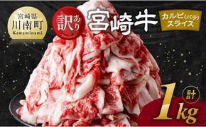 【訳あり】 宮崎牛 カルビ（ バラ ） スライス 1kg 【 肉 すき焼き しゃぶしゃぶ 牛肉 おかず 簡単調理 】 [E11140]