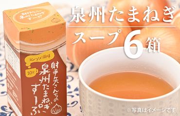 G858 射手矢さんちの玉ねぎスープ 10食×6箱