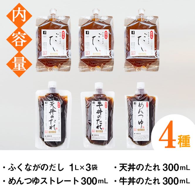 こだわりのだし・つゆ・たれセット(4種類・合計6袋)国産 ダシ 出汁 タレ うどん そば 蕎麦 天丼 牛丼 調味料 詰め合わせ【福永食品】akn005-05