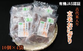 出雲からお届けする有機ＪＡＳ認証 玄米おにぎり35ｇ10個入×4袋【1-109】