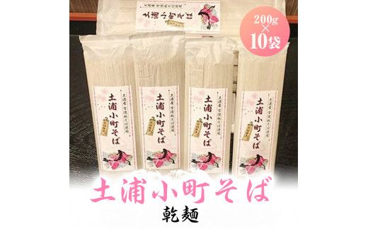 土浦小町そば乾麺 200g×10袋