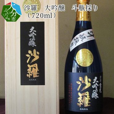 【H02005】沙羅　大吟醸　斗瓶採り（720ml）