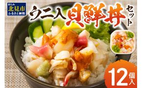 北海道の貝を堪能！ウニ入り！北海道産貝鮮丼セット12個入 ( うに ウニ 雲丹 貝 かい 海鮮丼 海鮮 魚介類 丼 ふるさと納税 )【094-0043】