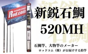 竿 ～大物を釣りたいと夢が来る竿～新鋭石鯛520MH 釣り竿 釣り具 釣り ロッドコム R45-01