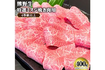 「熊野牛」特選ミスジ(希少部位)焼肉用400g 4等級以上 株式会社松源 [90日以内に出荷予定(土日祝除く)] 和歌山県 紀の川市---wsk_fmgmsj_90d_22_22000_400g---