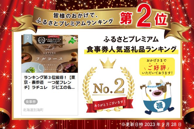 ランキング第２位獲得！【東京・表参道　一つ星フレンチ】ラチュレ　ジビエの名店「別海町×LATUREコラボコースR」お食事券1名様（ レストラン フランス料理 フルコース コース料理 大人気 ソロ チケット ）【CC0000005】