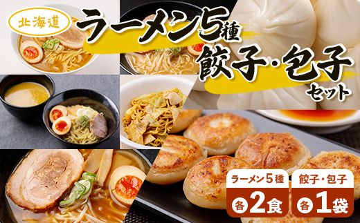 ラーメン5種各2食、餃子・包子各1袋セット MROV003