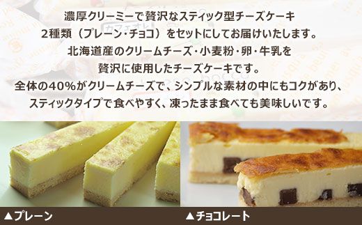 サロマ産新感覚スイーツ「チーズぼっこ」(プレーン・チョコ)10本 セット SRML002