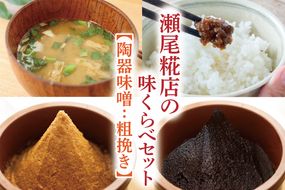 瀬尾糀店の味くらべセット【陶器味噌：粗挽き】(AK008-2)