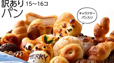 キャラクターパン入り 訳ありパン (15〜16コ) パン キャラクター 訳あり おやつ 菓子パン 詰め合わせ セット [BS04-NT]