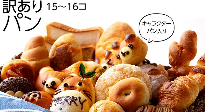 キャラクターパン入り 訳ありパン （15～16コ） パン キャラクター 訳あり おやつ 菓子パン 詰め合わせ セット  [BS04-NT]