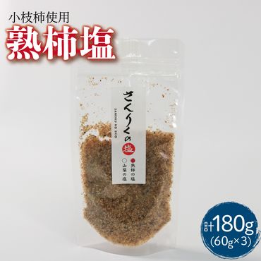 熟柿塩 60g袋入り 3袋  [nomura023]