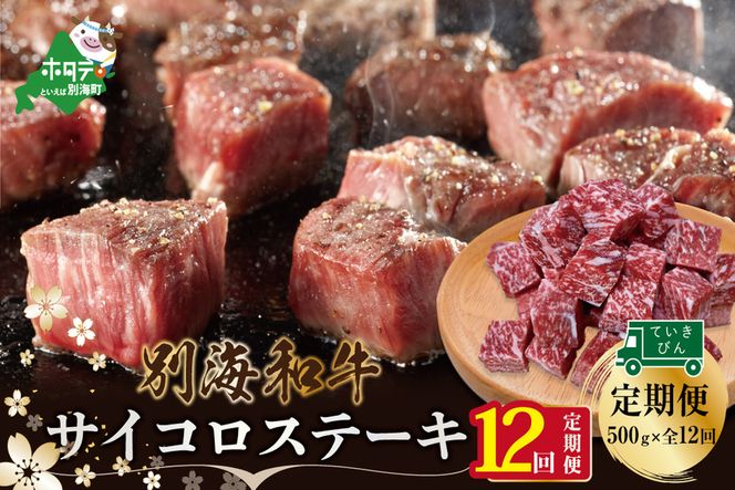 【定期便】黒毛和牛「別海和牛」サイコロステーキ 用 500g × 12ヵ月 【全12回】