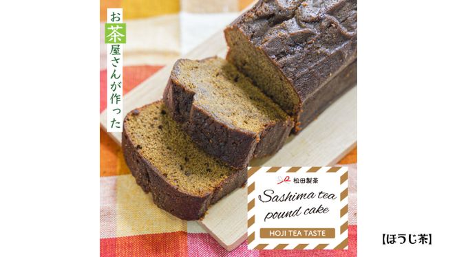猿島茶の パウンドケーキ 3本 セット ( 緑茶 、 ほうじ茶 、 アールグレイ ) ケーキ 焼き菓子 お菓子 おかし スイーツ 詰合せ ふるさと納税 10000円 [AF116ya]