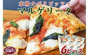 ＜本格ナポリピッツァ！マルゲリータ（6ピース）＞2か月以内に順次出荷【b0248_cf】