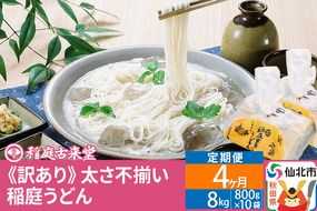 《定期便4ヶ月》稲庭うどん訳あり太さ不揃い切り落とし(中) 8000g(800×10袋)×4回 計32kg 4か月4ヵ月4カ月4ケ月 【伝統製法認定】|02_ikd-211004