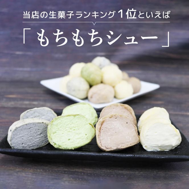 もちもちシュー 20個入（プレーン・ゴマ・抹茶・チョコ）[oouraya001] 