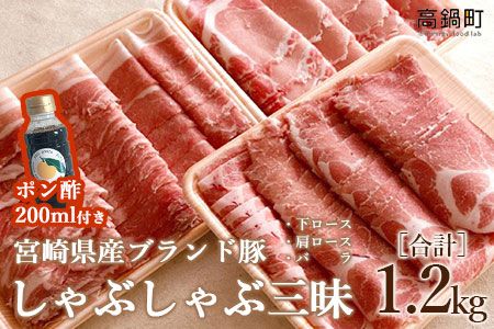 ＜宮崎県産ブランド豚しゃぶしゃぶ三昧セット1.2kg＋ポン酢＞3か月以内に順次出荷【c499_tf_x3】