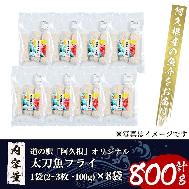 鹿児島県産！道の駅「阿久根」オリジナル太刀魚フライ(計800g・100g×8袋)国産  太刀魚 惣菜 魚フライ  魚貝 魚介 水産加工品 揚げ物 小分け 個包装【まちの灯台阿久根】a-12-161-z