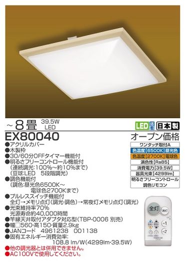 【瀧住電機工業株式会社】8畳用　和風シーリングライト　ＥＸ８００４０