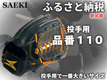 SAEKI　野球グローブ 【軟式・品番110】【ブラック】【Rオレンジ】【クリーム】