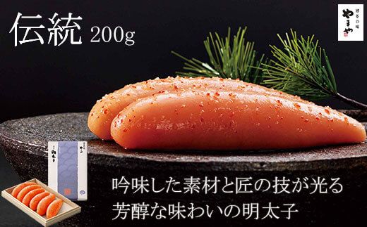 やまや 伝統 辛子明太子 純米大吟醸仕込 200g / やまや / 福岡県 筑紫野市 [21760480] 明太子 めんたいこ お惣菜 冷蔵