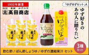 高田商店「ゆずゆずセット」A　<柚子 ゆず ユズ 調味料 醤油 しょうゆ  酢 ポン酢 ゼリー  老舗 愛媛県 鬼北町>