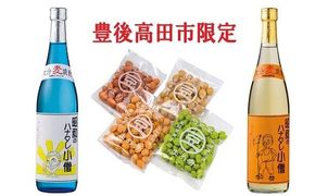 D-52 昭和のハナタレ小僧2種類（各720ml）＆豆秀（豆菓子）4つ入りセット【豊後高田市限定】