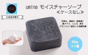 umina（うみな）モイスチャーソープ 1個 ※ケース無し（黒ナマコ 温泉水 こんぶ 配合） MROQ010