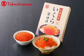 北海道産 いくら醤油漬500g 【高島屋選定品】（TK0000077）