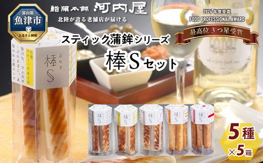 大人のスティック蒲鉾　棒S5種（5本入×5箱×5種） 工場直送【新型コロナ被害支援】 ｜ 富山 魚津 河内屋 蒲鉾 かまぼこ カマボコ おつまみ 魚貝類 かまぼこ 練り製品 ※北海道・沖縄・離島への配送不可